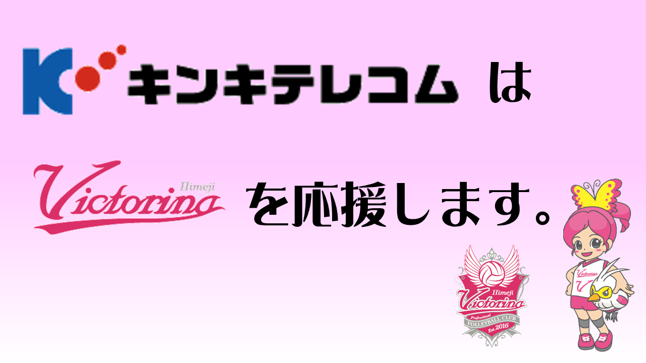 ヴィクトリーナ姫路のバナー